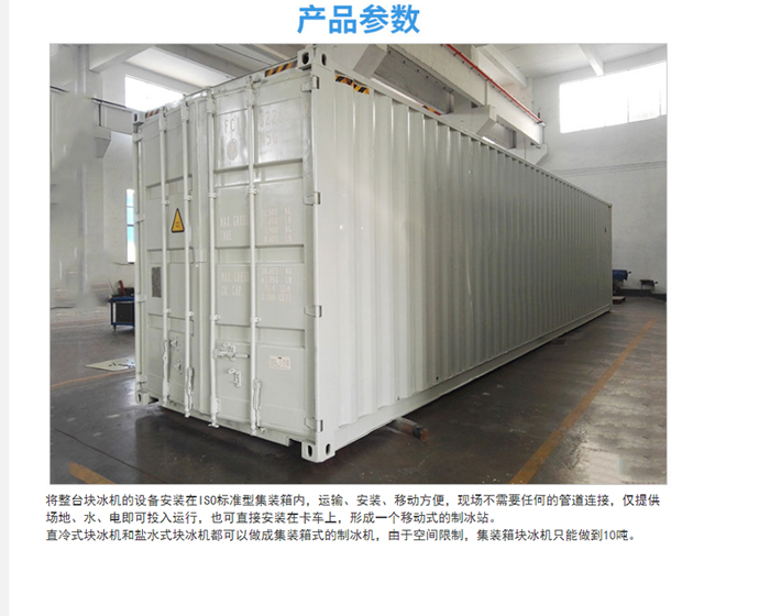 集裝箱式塊冰機